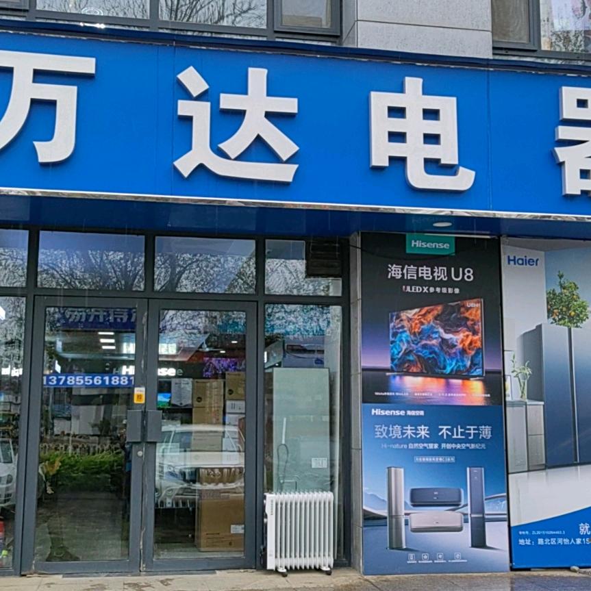 唐山市路北区万达电器