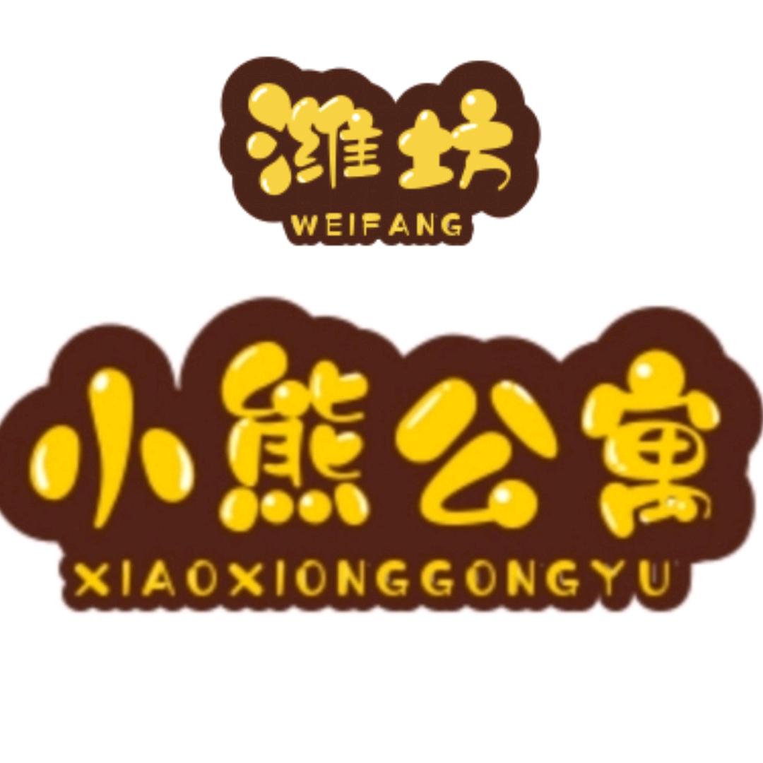 潍坊小熊酒店管理有限公司