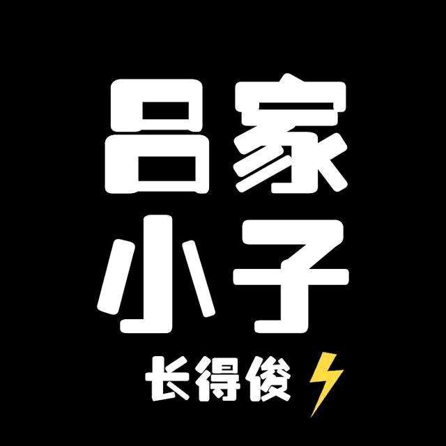 吕好呀
