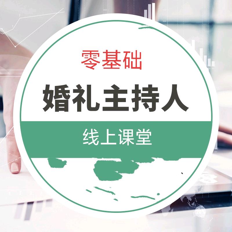 零基础学婚礼主持 词