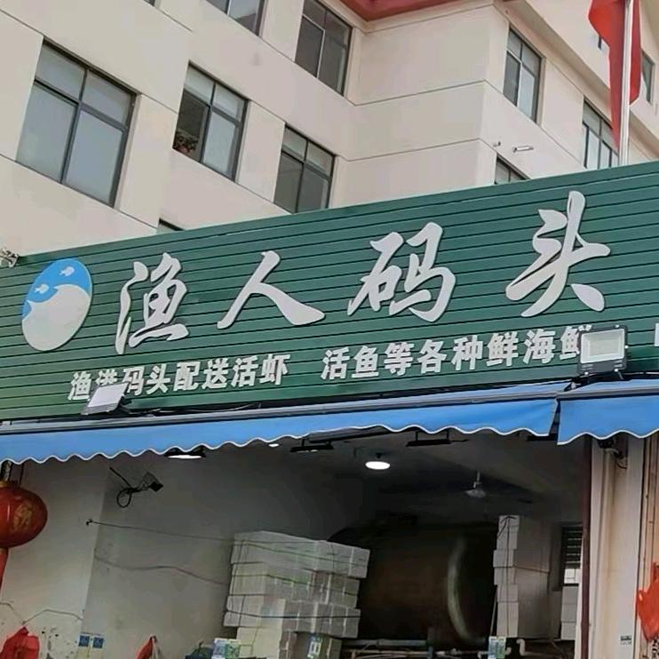 渔人码头海鲜超市