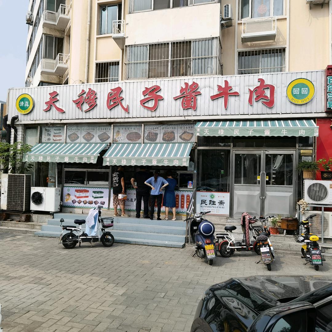 天穆民子酱牛肉.民胜斋