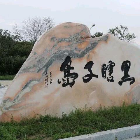 南门老头