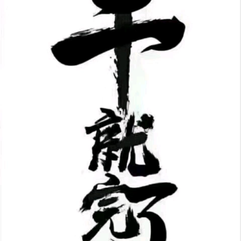 我姓郭i 我信过i