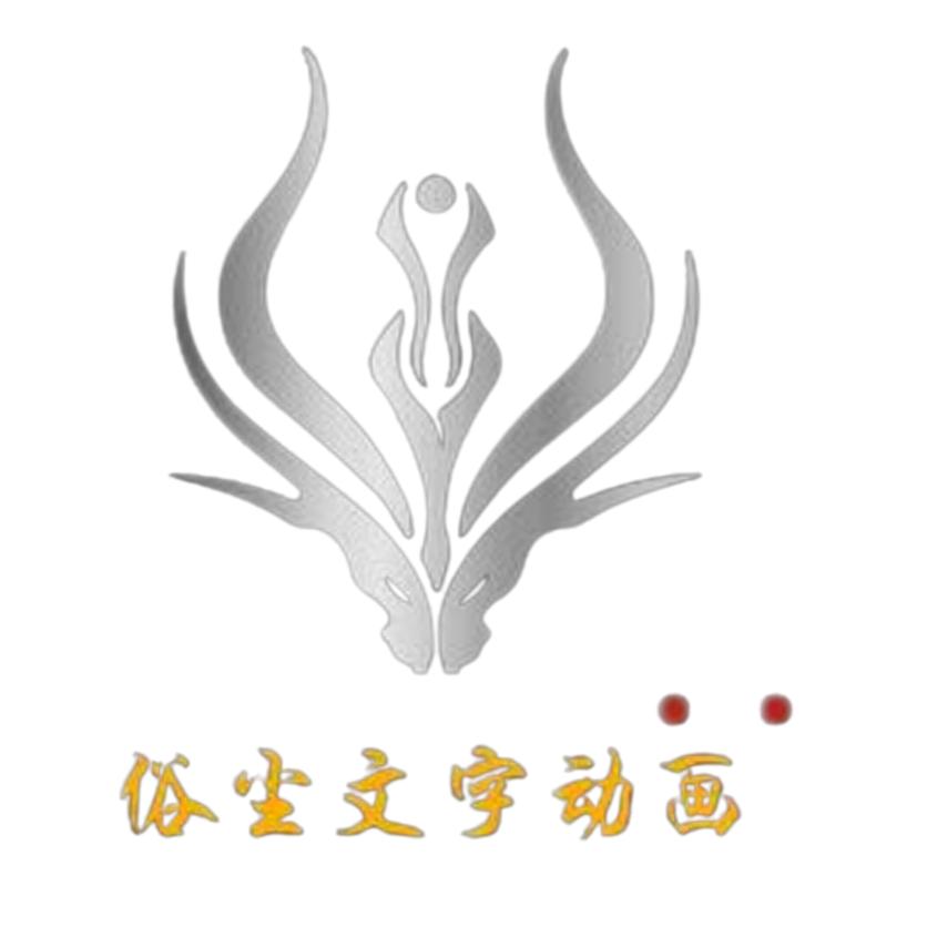 俗尘文字
