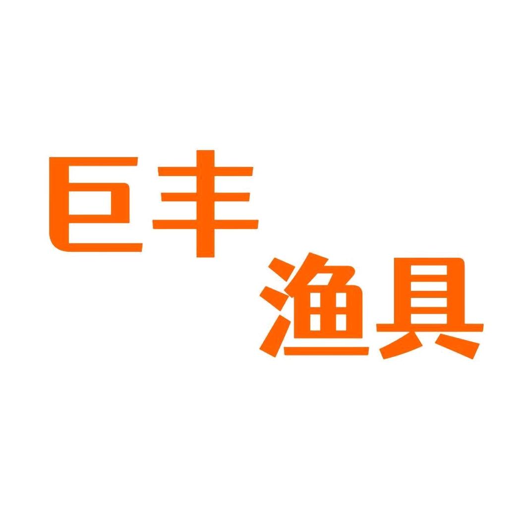 重庆巨丰渔具(置换谷麦竿)