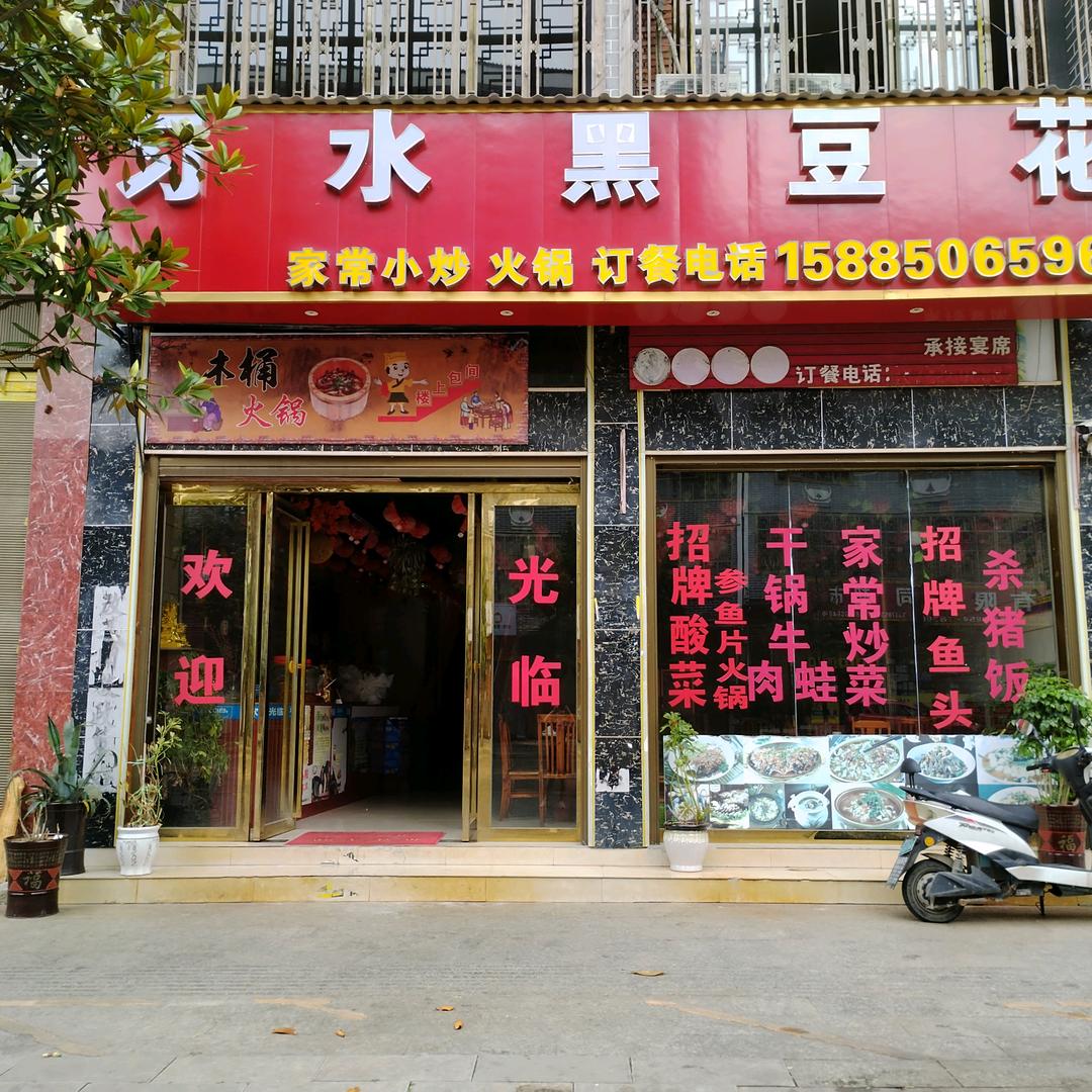 广顺美食   习水黑豆花