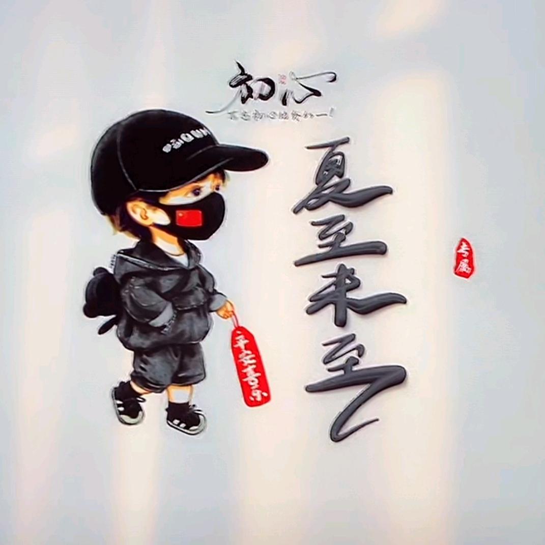 夏至未至