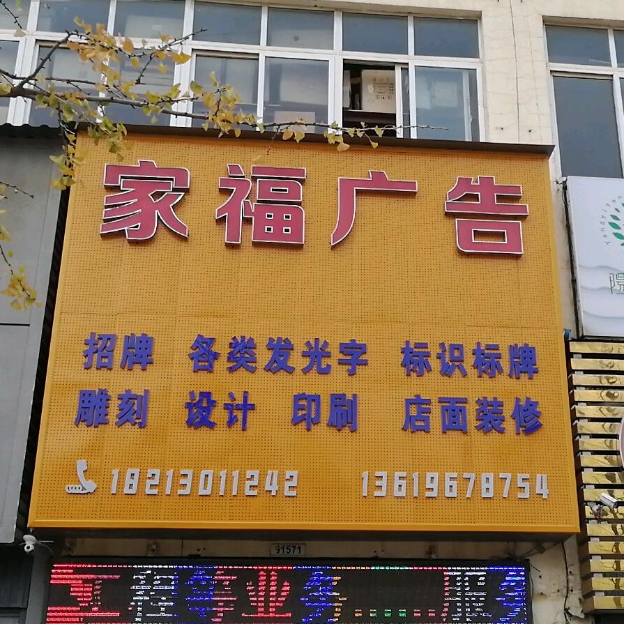 家福广告