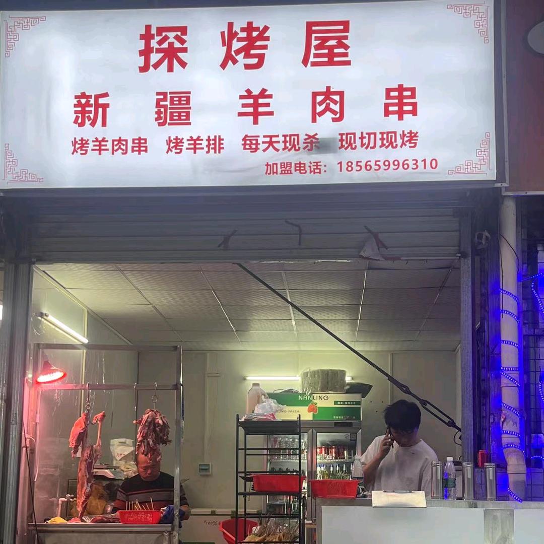 探烤屋（新疆羊肉串）