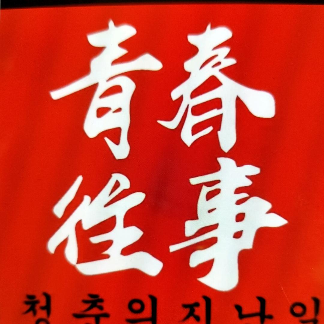 青春往事！