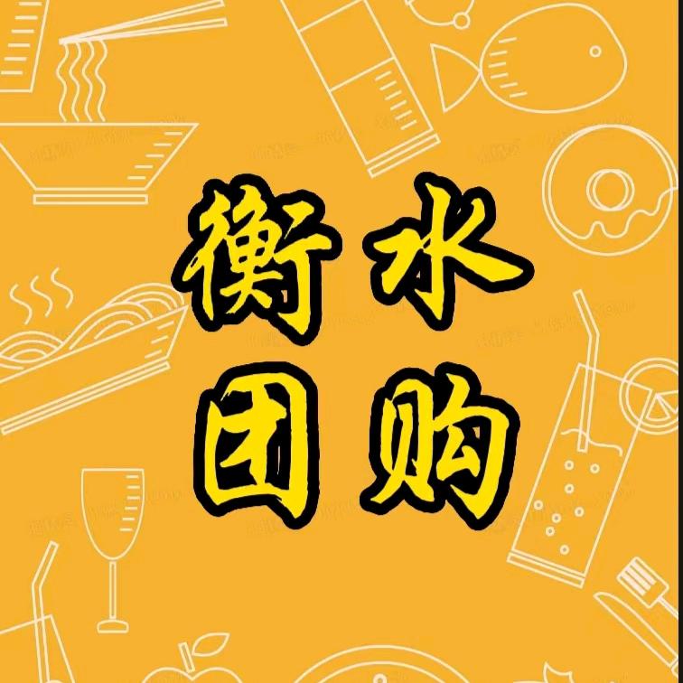 衡水团购