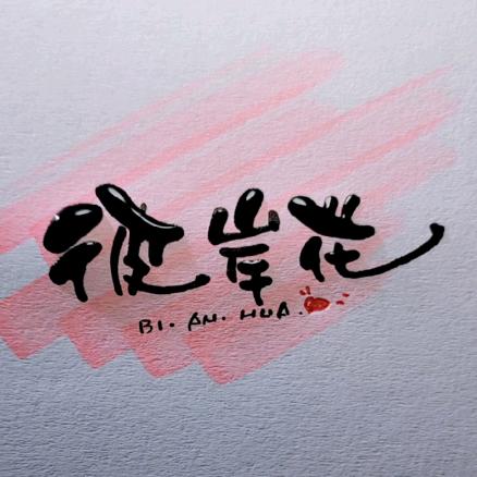 三虾客