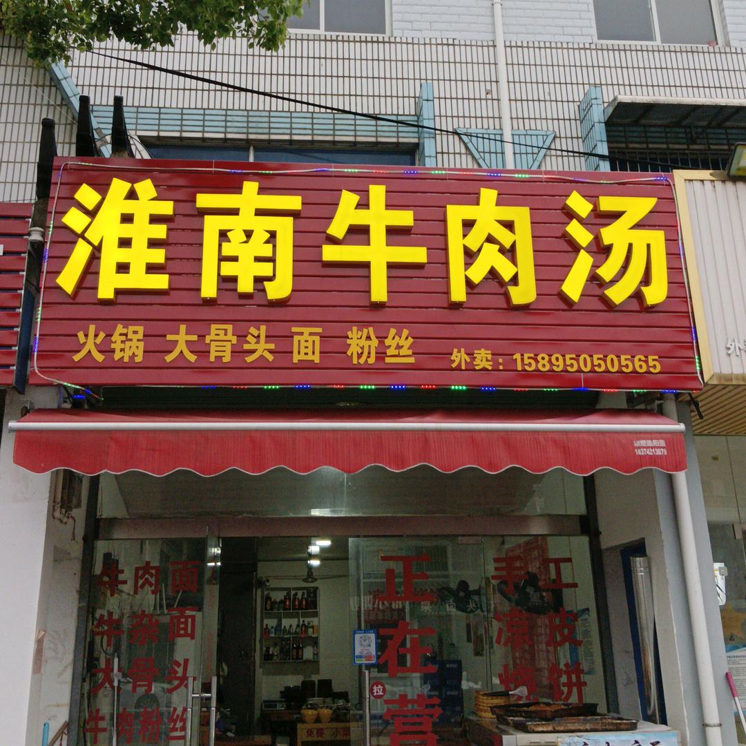 淮南牛肉汤欢迎来品尝