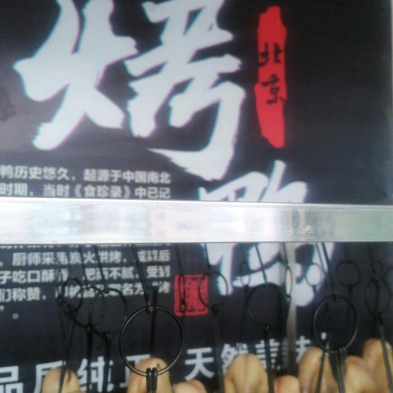 孝义市李记烤鸭店