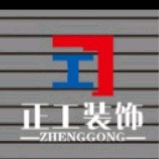 正工装饰