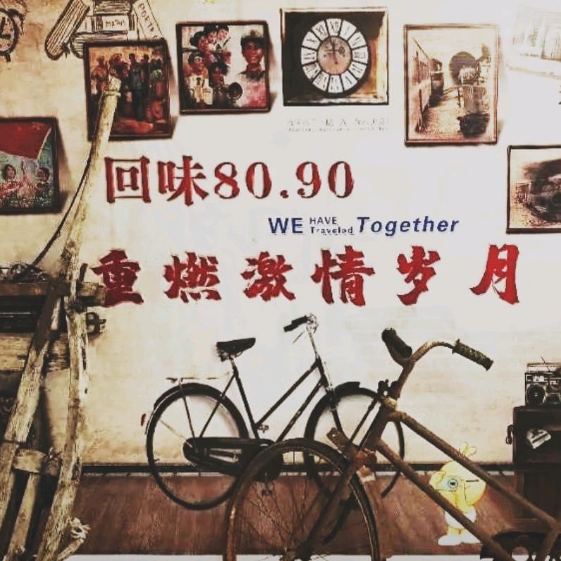 回到童年（80.90）