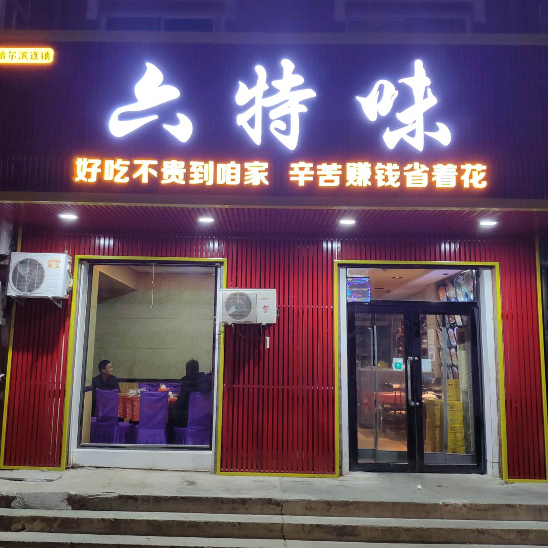 六特味