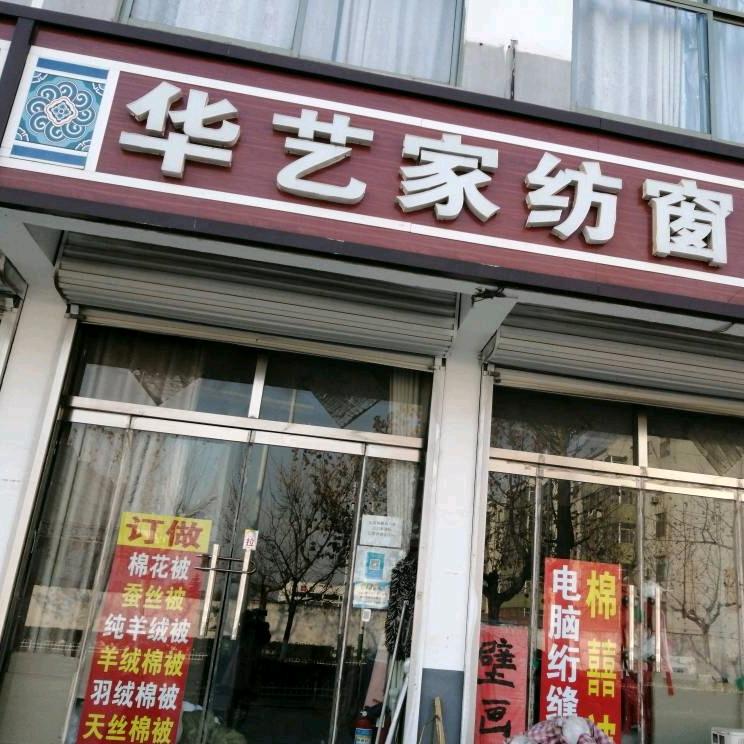 华艺家纺