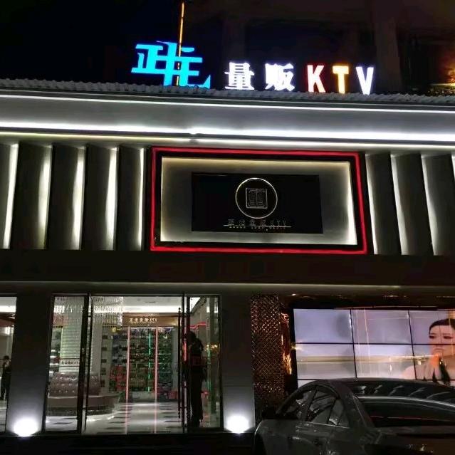 正龙量贩KTV(花马店)