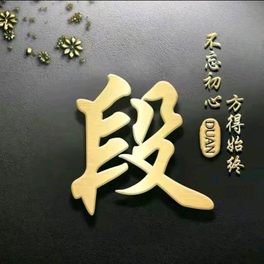 段某人