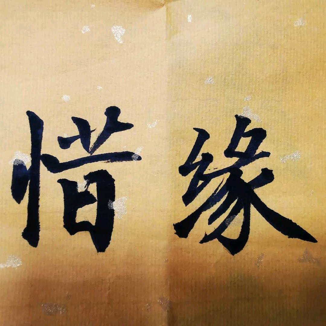 ღ᭄ꦿ꯭꯭惜缘ꦿ꯭ღ᭄