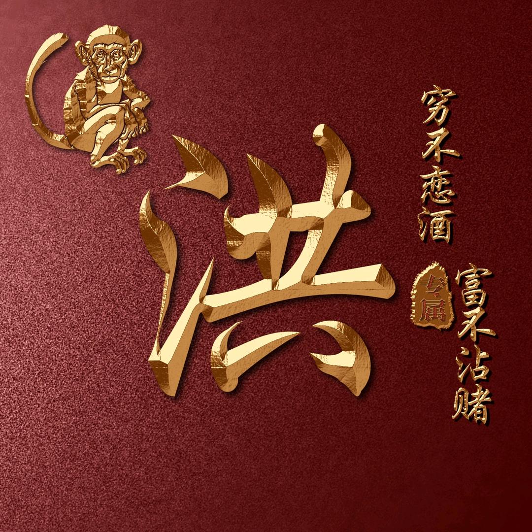 洪掌拨清波