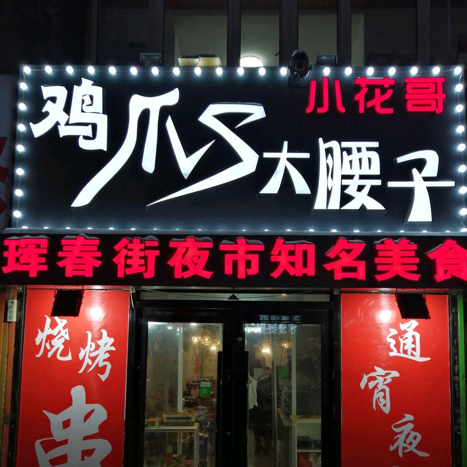小花哥鸡爪子大腰子
