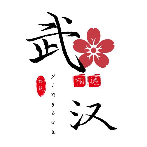 相遇武汉