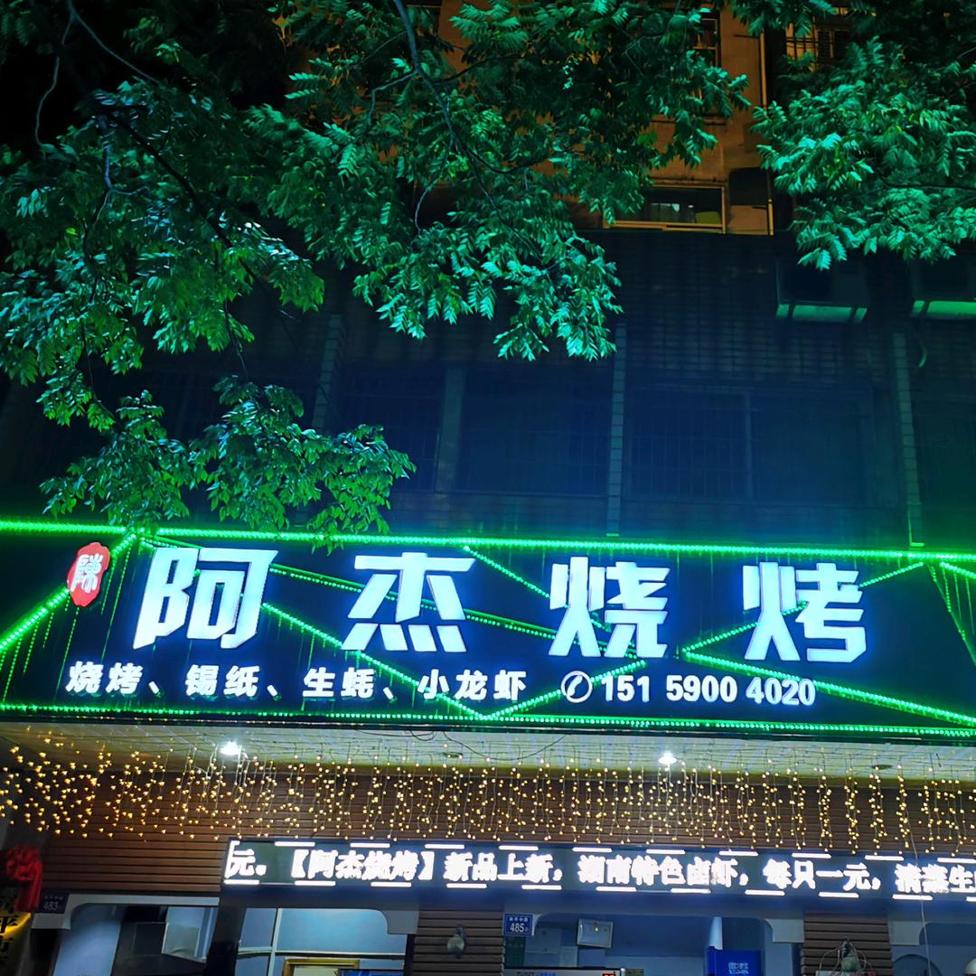 福祉阁公园阿杰烧烤 火锅