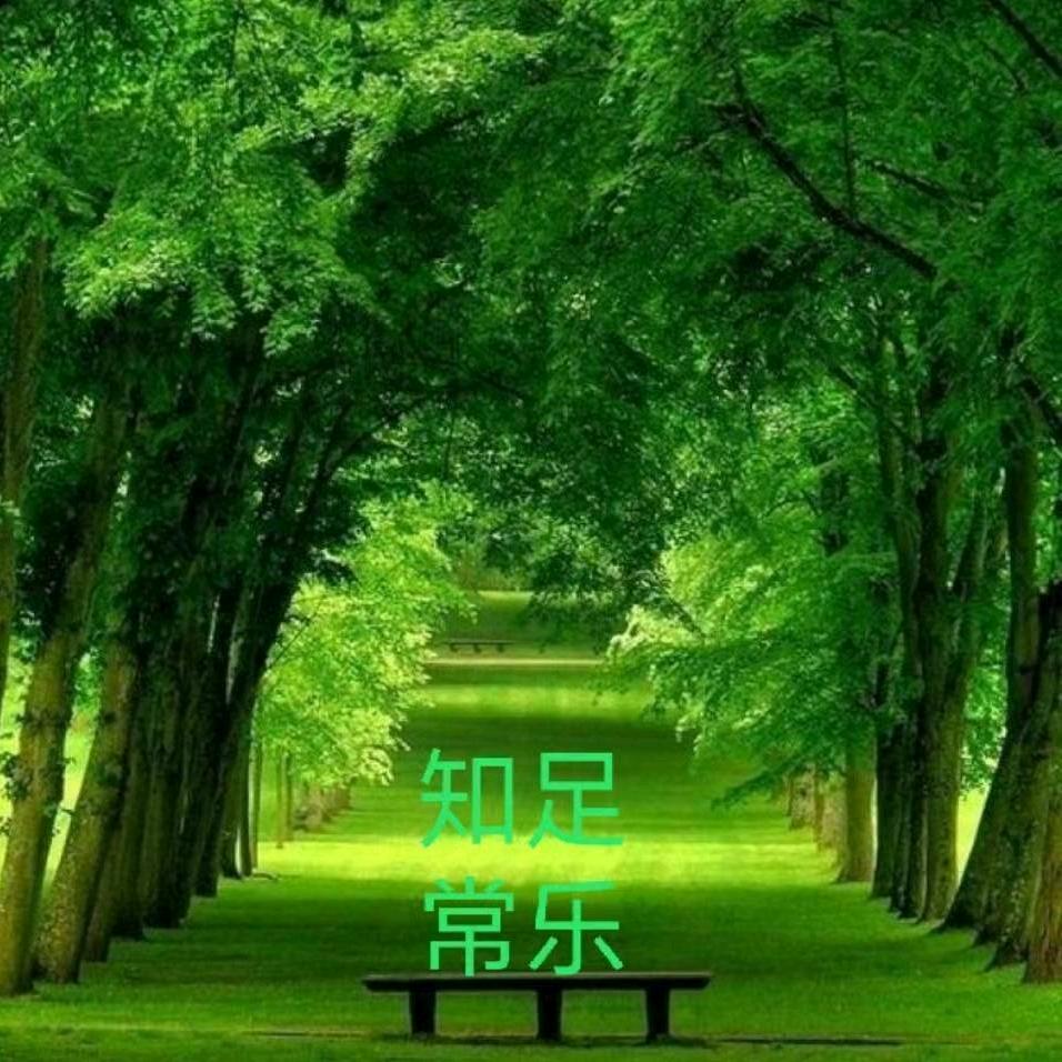 @知足常乐@