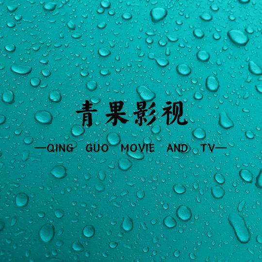 青果影视剪辑
