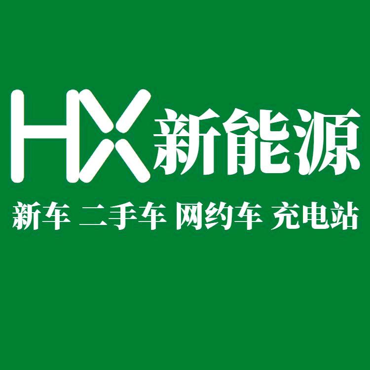 华厦新能源汽车