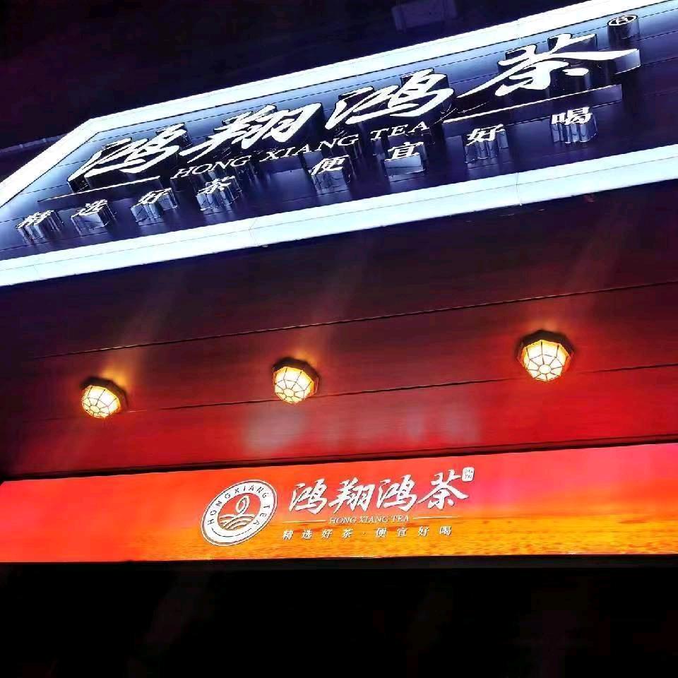 鸿翔鸿茶