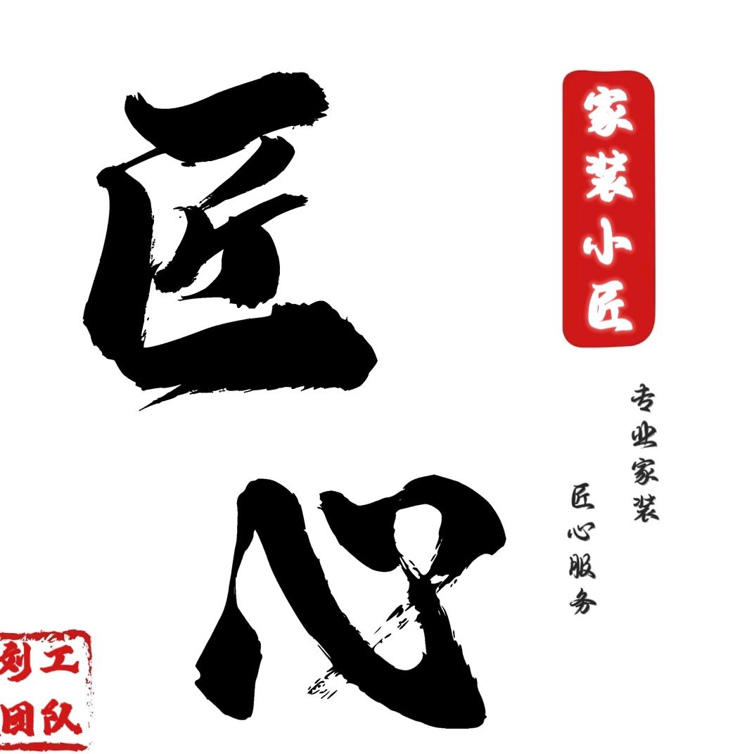 家装小匠（十堰装修施工设计）