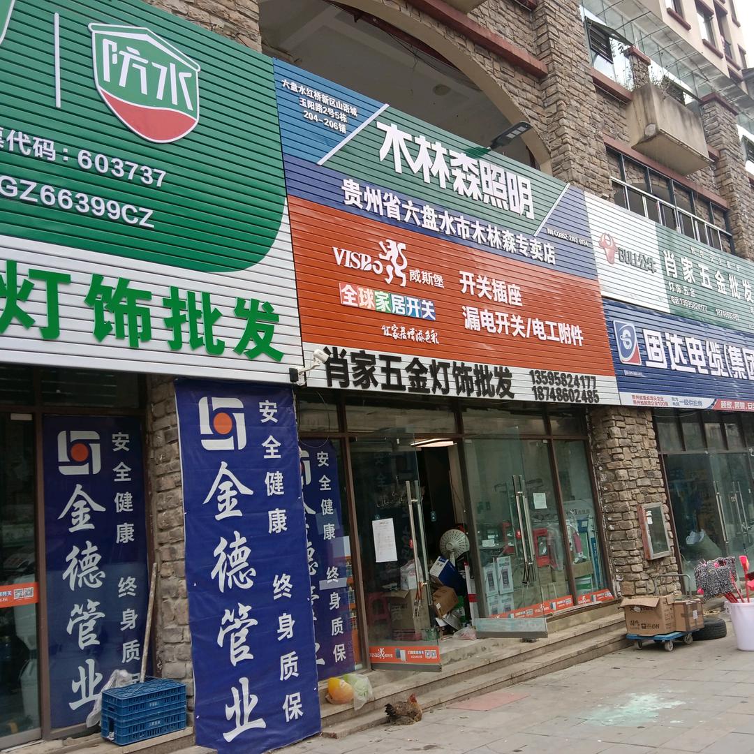 肖家五金，灯饰，水暖，卫浴