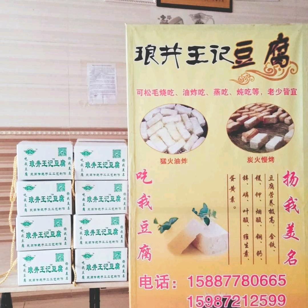 琅井王记豆腐