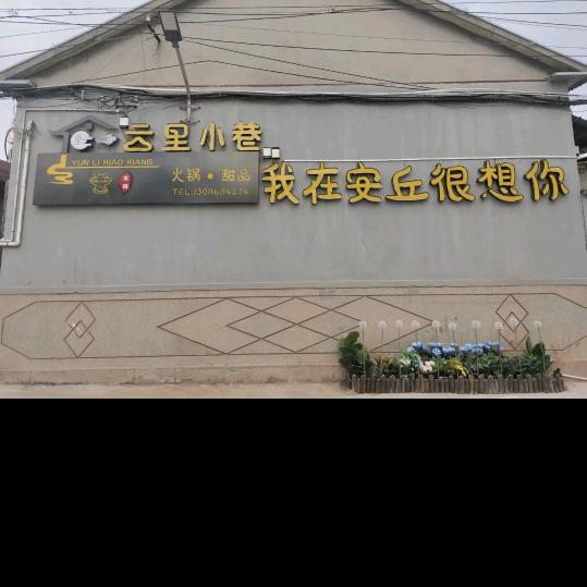 云里小巷火锅(安丘店)官方号