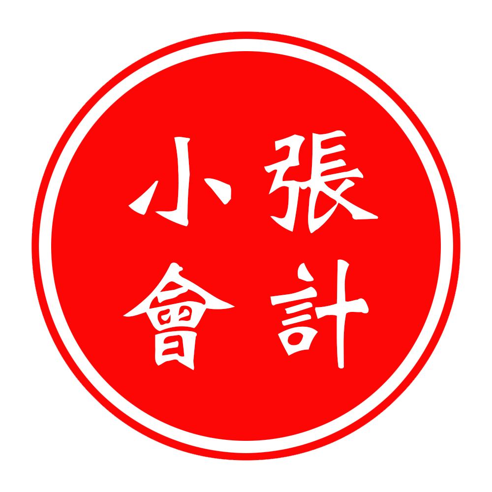 小张会计（收徒中）