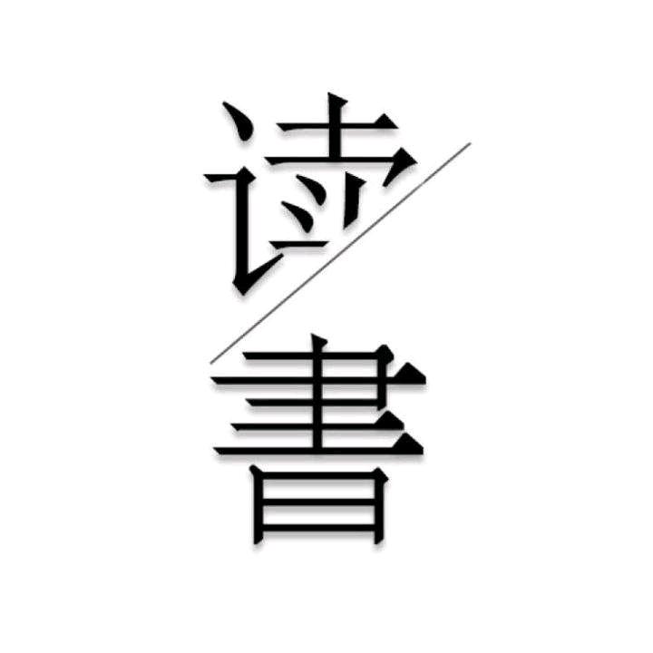忆书单