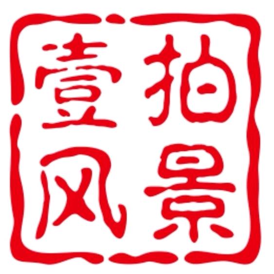 壹拍风景
