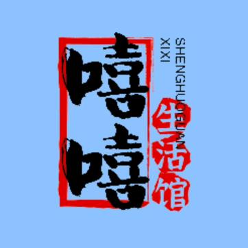 嘻嘻生活馆
