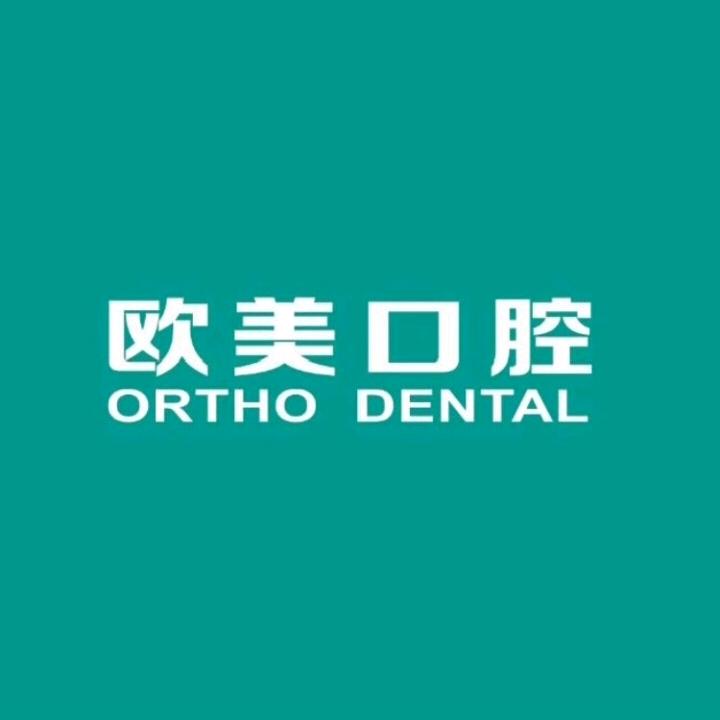 欧美口腔