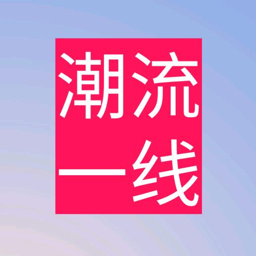 潮流一线追风