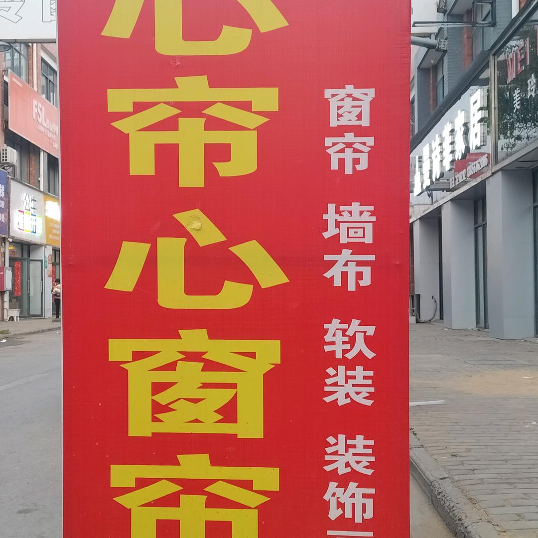 涡阳县金博商城，心帘心窗帘店