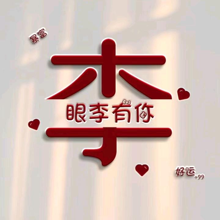 ღ一生᭄ꫛ有李꧔ꦿ᭄💞࿐