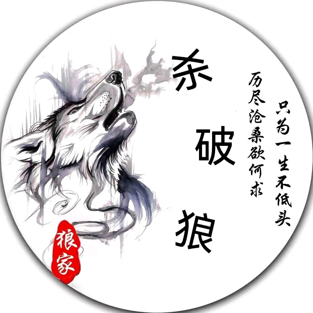杀破狼🐺