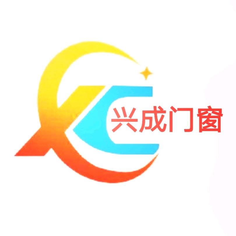 广州兴成门窗