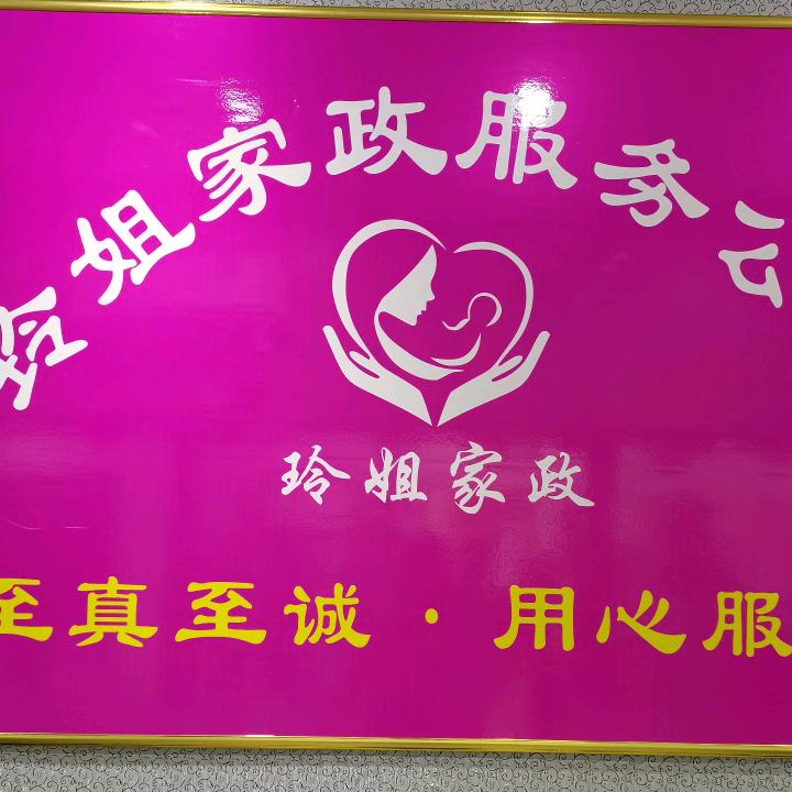 张昌玲家政（原玲姐家政）