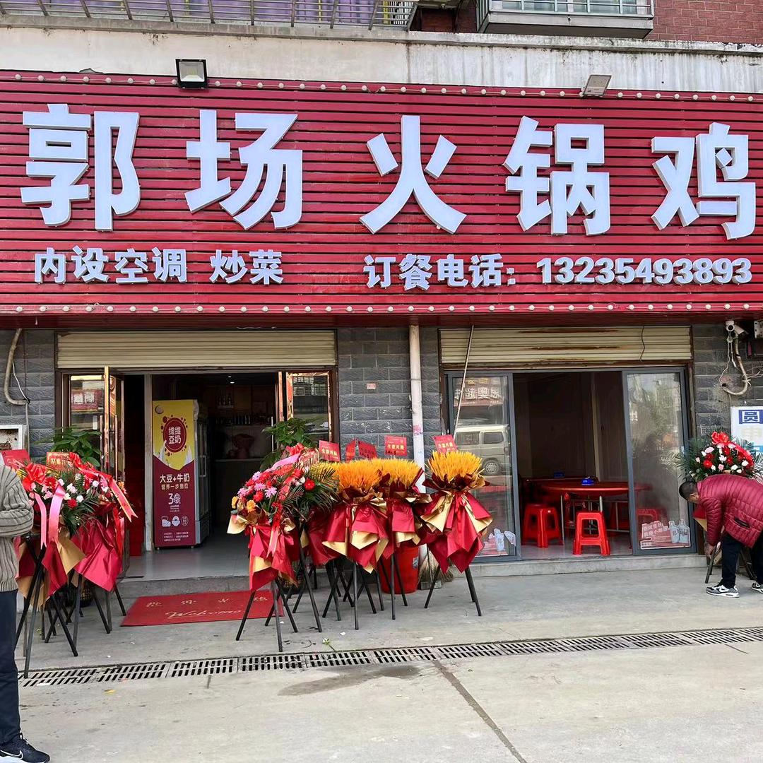 江城花园郭场火锅鸡 阿程